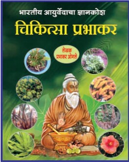 Chikitsa Prabhakar Marathi Book | चिकित्सा प्रभाकर | Ayurvedic Medical Reference Book by Prabhakar Ogale