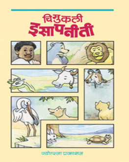 Chimukali Isapniti | चिमुकली इसापनीती