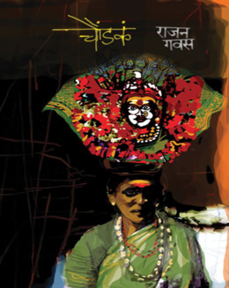Choundaka Marathi Social Novel by Rajan Gavas on the Devadasi system, women's lives and rural society