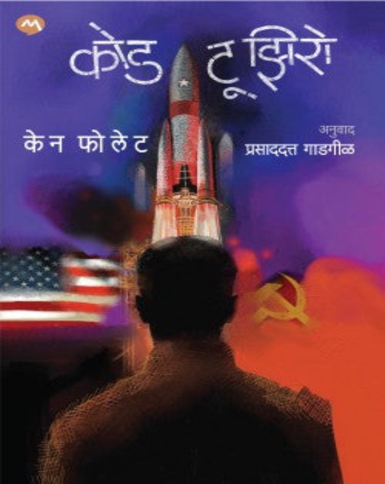 Code to Zero Marathi Book by Ken Follett