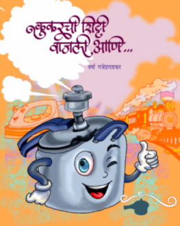 Cooker chi Shitti Vajli Aani 5+ |  कुकरची शिट्टी वाजली आणि 5+