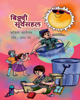Bittoochee Suryasahal 5+ | बिट्टूची सूर्यसहल 5+