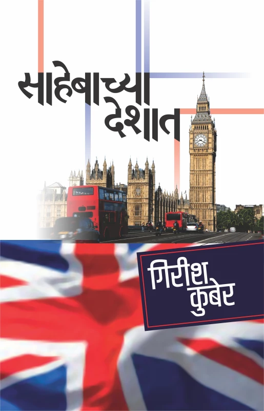 Sahebachya Deshat | साहेबाच्या देशात