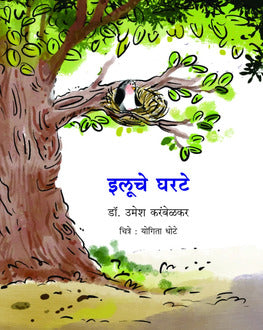 Eluche Gharte 5+ | इलूचे घरटे 5+