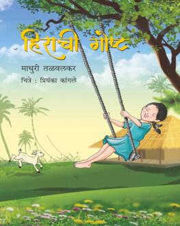 Hirachi Gosht 5+ | हिराची गोष्ट 5+