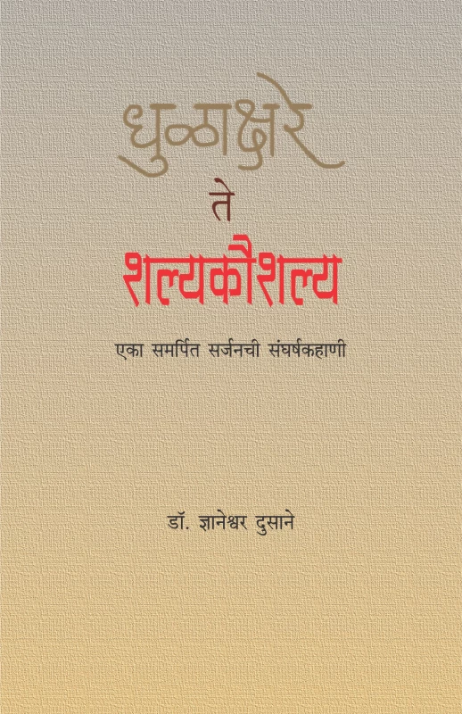 Dhulakshare Te Shalyakaushalye | धुळाक्षरे ते शल्यकौशल्ये