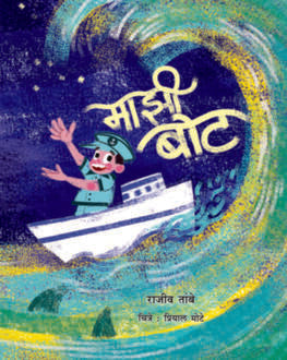 Majhee Boat 5+ | माझी बोट 5+
