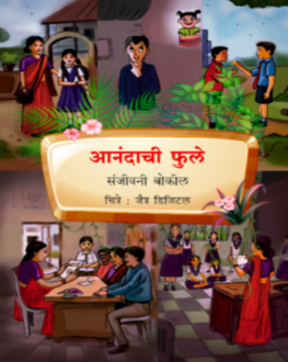 Aanandachi Phule 5+ | आनंदाची फुले 5+