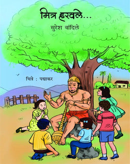 Mitra Harvale 5+ | मित्र हरवले 5+