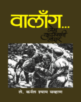 Walong Eka Yuddhakaidyachi Bakhar | वालाँग एका युद्ध कैद्याची बखर |True Story Marathi Book