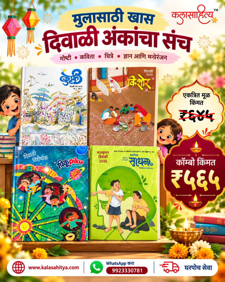 Kulfi Diwali Ank 2026 | कुल्फी दिवाळी अंक २०२६ | Marathi Children’s Diwali Ank