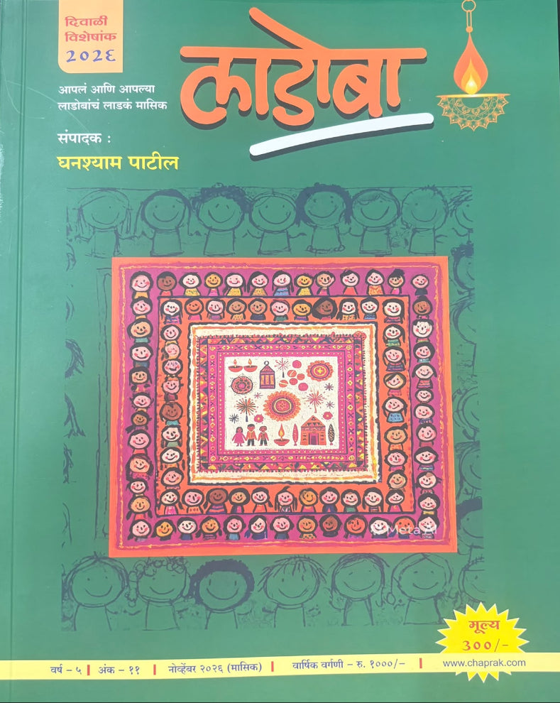 Ladoba Diwali Ank 2026 | लाडोबा दिवाळी अंक २०२६ | Marathi Children’s Diwali Ank