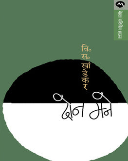 Don Mane | दोन मने