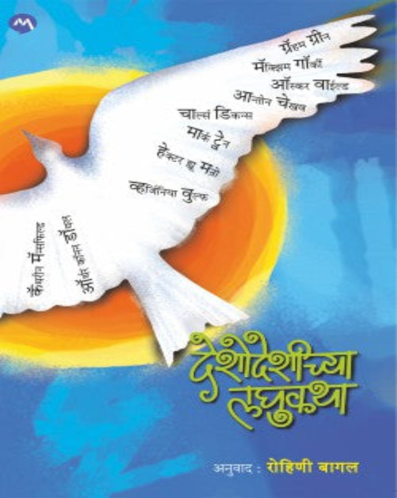 Deshodeshichya Laghukatha Marathi Book edited by Rohini Bagal