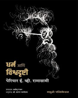 Dharma Aani Vishwadrushti | धर्म आणि विश्वदृष्टी