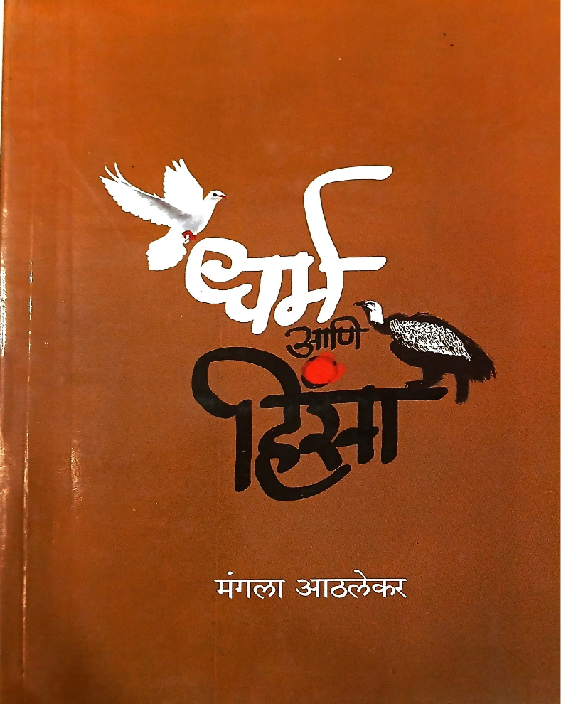 Dharma Ani Hinsa | धर्म आणि हिंसा | Mangala Athalekar | मंगला आठलेकर | Religion and Violence Marathi Book