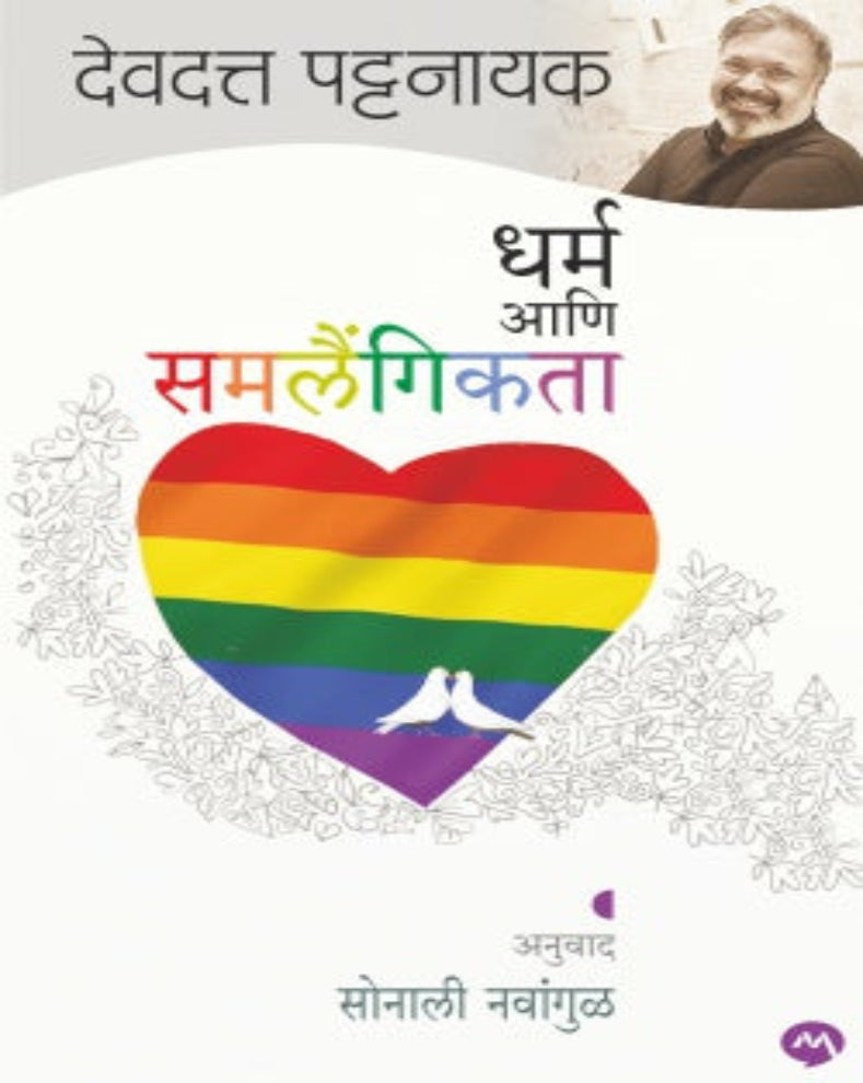 Dharma Ani Samlaingikta Marathi Translation Book by Devdutt Pattanaik on religion, mythology and LGBTQ studies