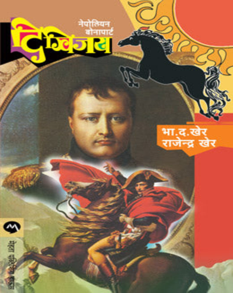 Digvijay Marathi historical novel by B D Kher and Rajendra Kher based on Napoleon Bonaparte
