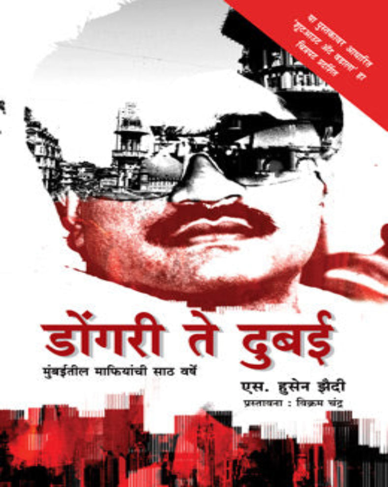 Dongri to Dubai Marathi Book by S. Hussain Zaidi