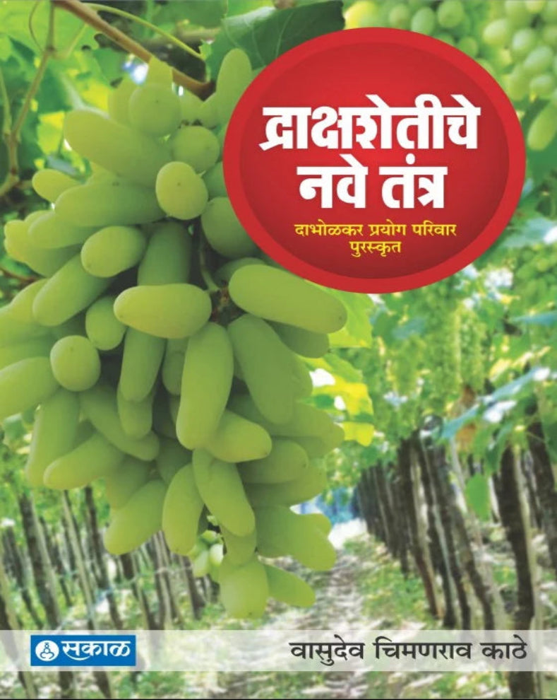 Draksha Shetiche Nave Tantra Marathi Book by Vasudev Kathe