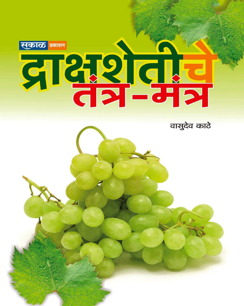 Drakshashetiche Tantr-Mantr Marathi Grape Farming Book by Vasudev Kathe on viticulture and vineyard management