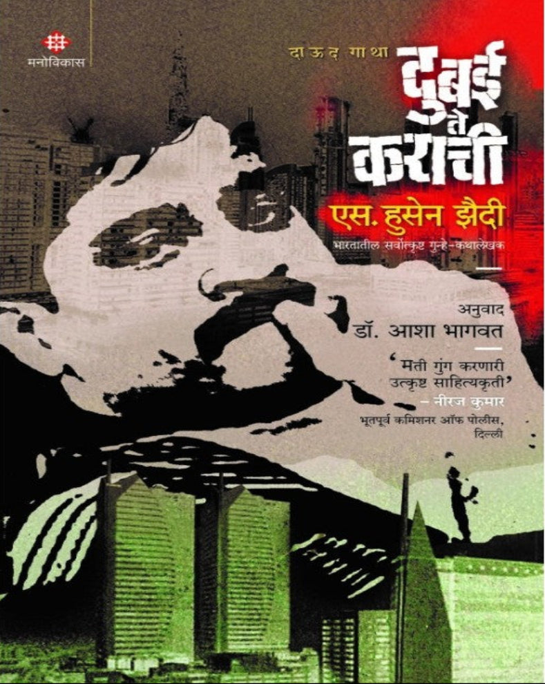 Dubai Te Karachi Marathi True Crime Book by S. Hussain Zaidi on Dawood Ibrahim, Mumbai Underworld and investigative journalism