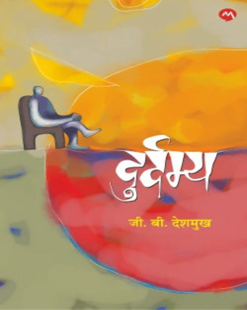 Durdamya Marathi biography by G B Deshmukh about honest and disciplined administrator Eknathan