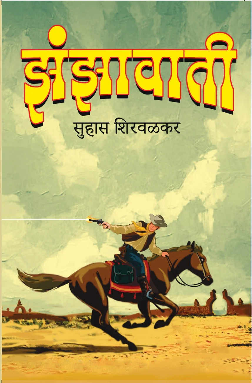 Zanzawati | झंजावाती