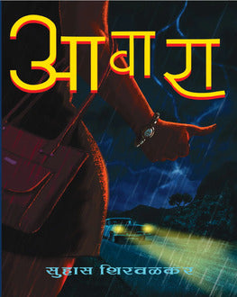 Aawara | आवारा