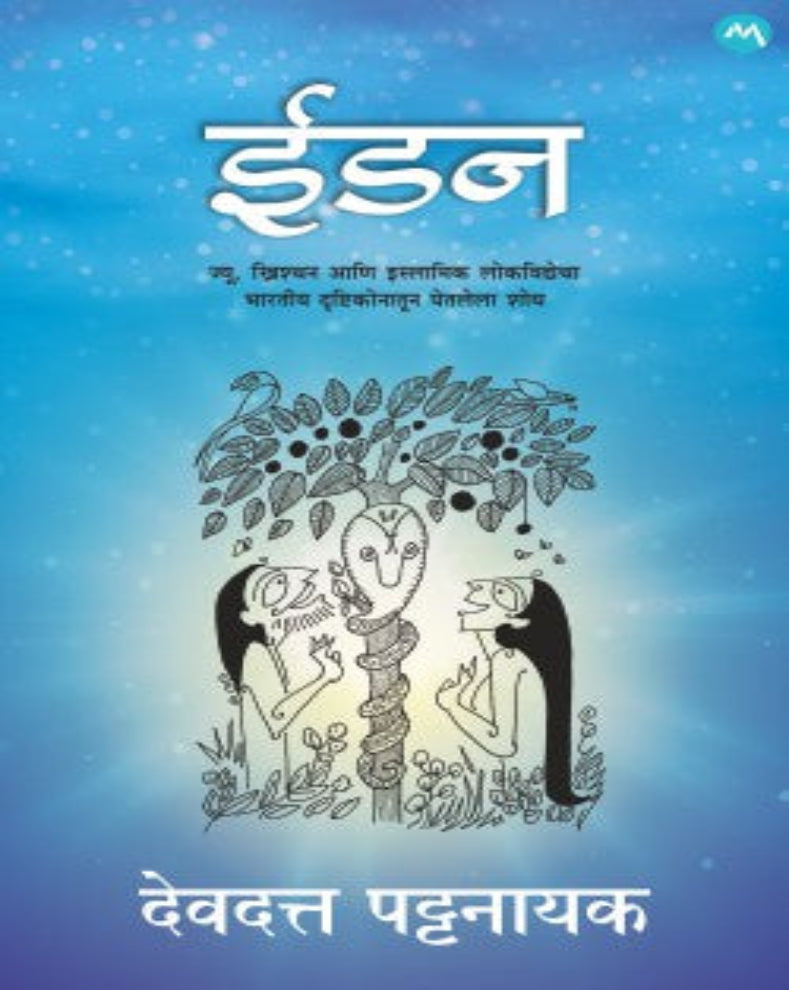 EDEN Marathi Translation Book by Devdutt Pattanaik on Abrahamic mythology, comparative religion and ancient civilizations