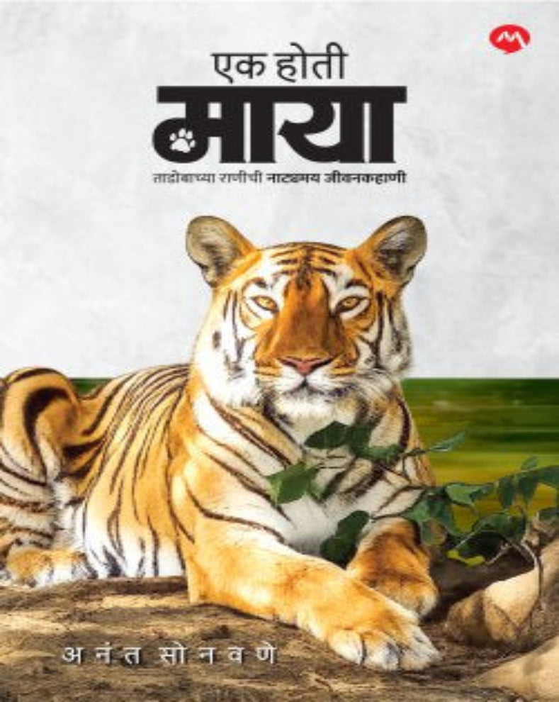 Ek Hoti Maya by Anant Sonawane about Maya tigress of Tadoba with wildlife photographs