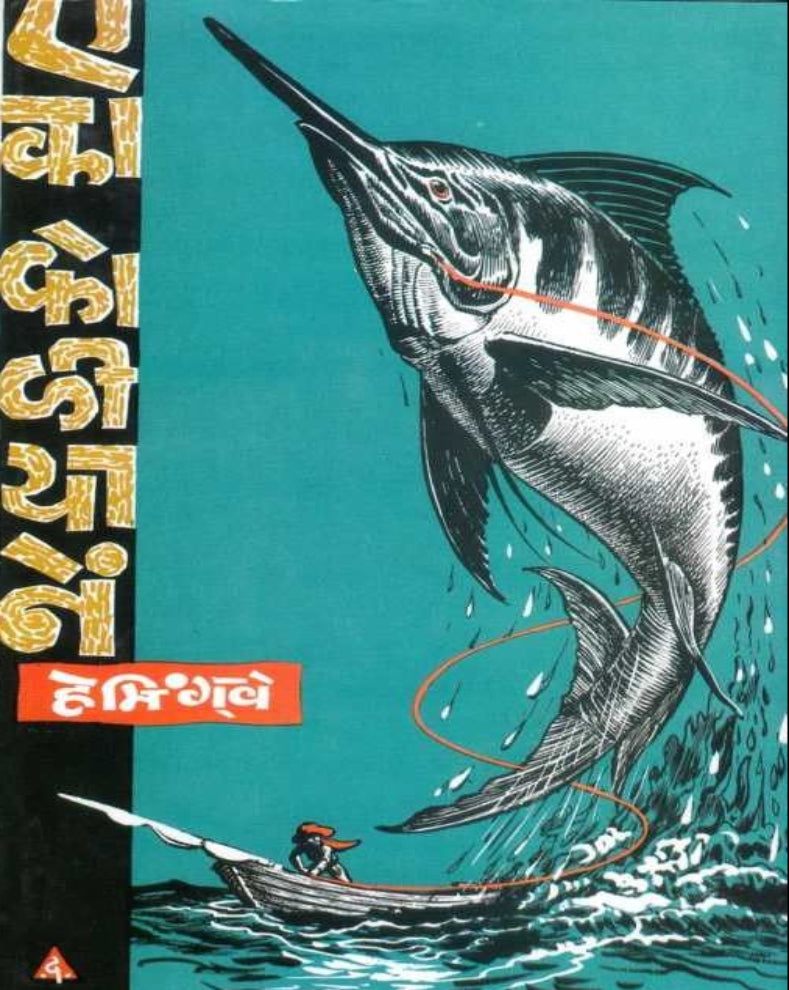 Eka Koliyane – एका कोळियाने | Ernest Hemingway | Marathi Translation of The Old Man and the Sea