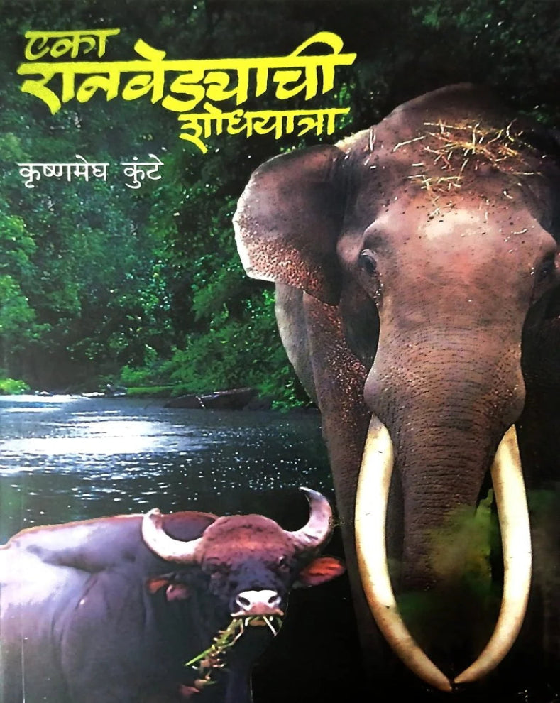 Eka Ranwedyachi Shodhyatra | एका रानवेड्याची शोधयात्रा | Krushnamegh Kunte | कृष्णमेघ कुंटे | Madumalai Wildlife Book