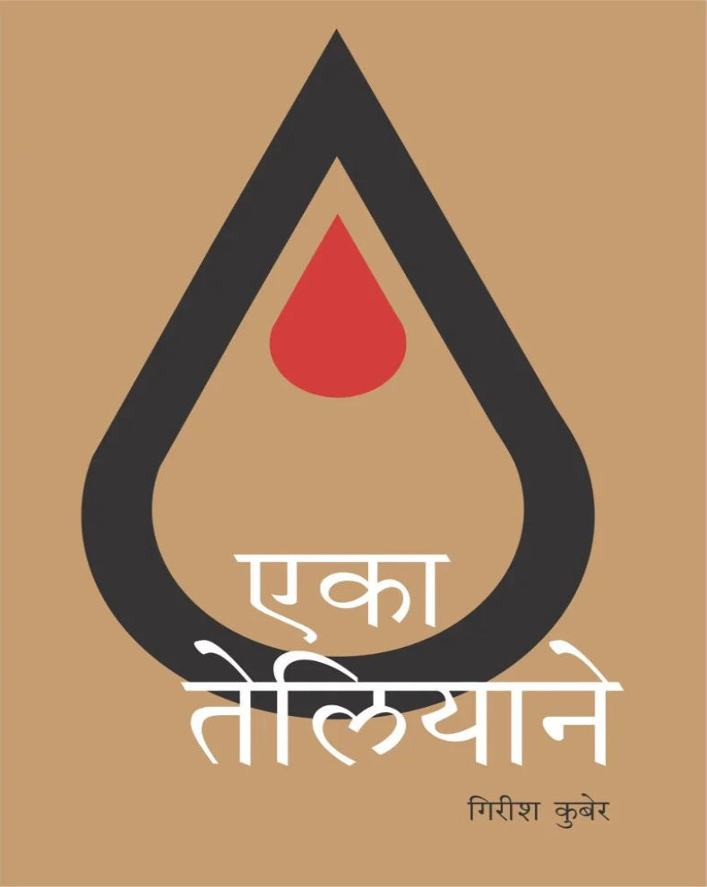 Eka Teliyane | एका तेलियाने | Girish Kuber | गिरीश कुबेर | Sheikh Ahmed Zaki Yamani | OPEC Oil Politics Marathi Book