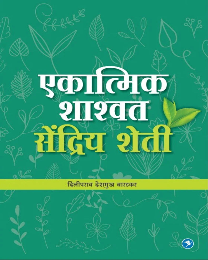 Ekatmik Shashwat Sendriya Sheti Marathi Book by Diliprao Baradkar