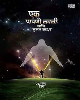 Ek Papani Lavali | एक पापणी लवली