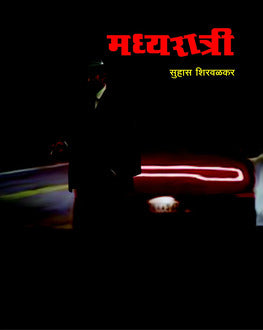 Madhyaratri | मध्यरात्री