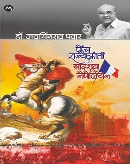 French Rajyakranti Badshah Napoleon | फ्रेंच राज्यक्रांती आणि बादशाह नेपोलियन