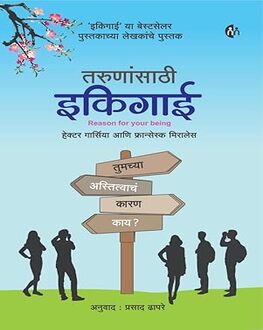 Ikigai for Young Readers | तरुणांसाठी इकिगाई | Self Help Marathi Book