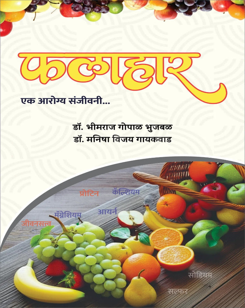 Falahaar Ek Aarogya Sanjeevani Marathi Health Book on nutrition, fruits and healthy eating by Bhimraj Gopal Bhujbal and Manisha Vijay Gaikwad
