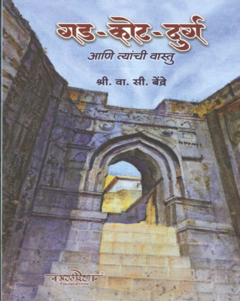 Gad Kot Durg Ani Tyanchi Vastu Marathi Book by V. C. Bendre