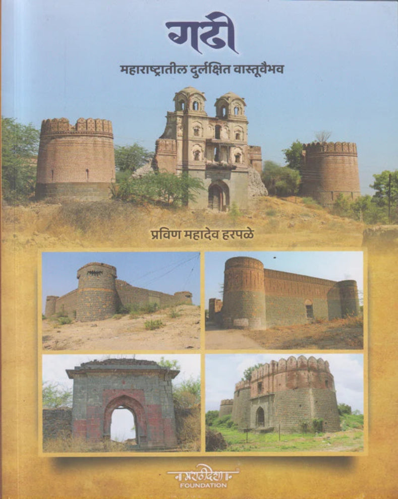 Gadhi Maharashtratil Durlakshit Vastuvaibhav Marathi Book by Pravin Mahadev Harpale