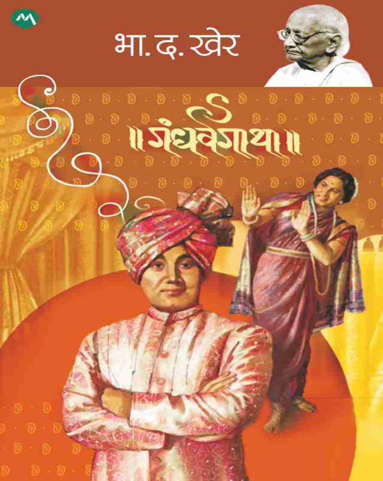 Gandharvagatha Marathi biography by B D Kher about Bal Gandharva and Marathi musical theatre