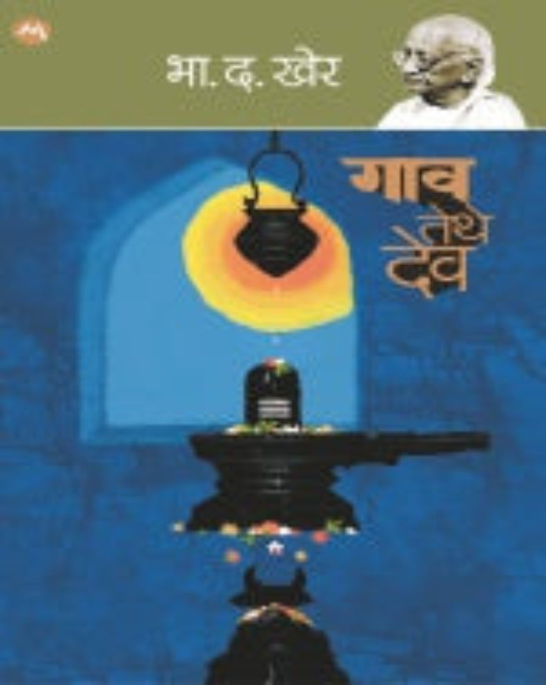 Gaon Tethe Dev Marathi social novel by B D Kher about love, caste, family and changing rural society