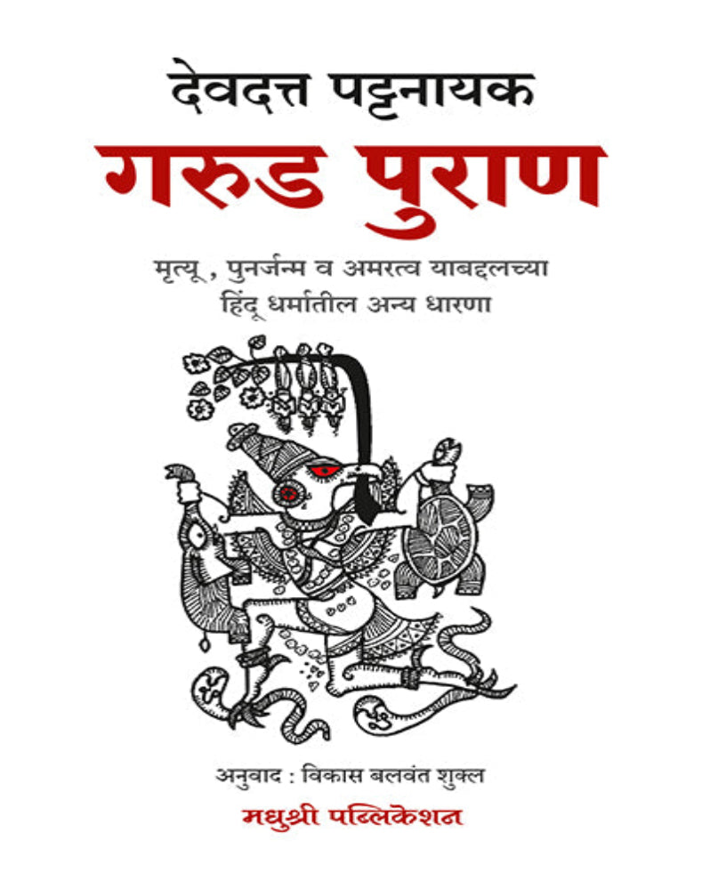Garud Puran Marathi Translation Book by Devdutt Pattanaik on death, rebirth, karma, moksha and Hindu mythology