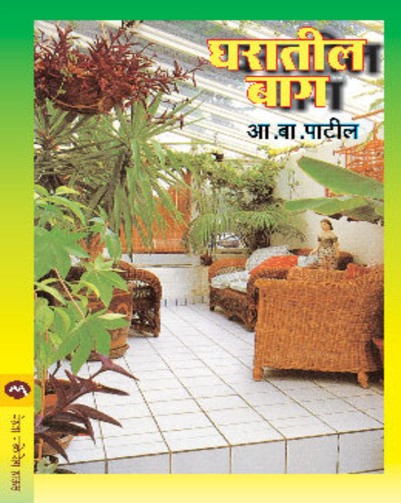 Gharatil Bag Marathi Book | A. B. Patil | Complete Indoor Gardening Guide