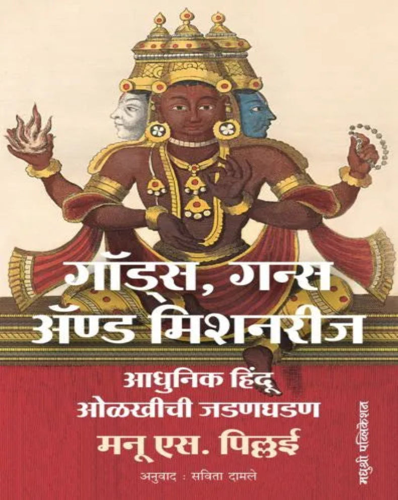 Gods Guns and Missionaries Marathi Book by Manu S Pillai