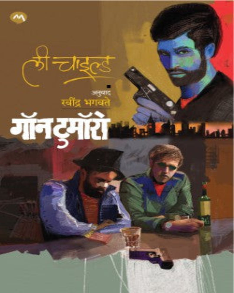 गॉन टुमॉरो – ली चाइल्ड | जॅक रीचरच्या तपासावर आधारित आंतरराष्ट्रीय राजकीय कटकारस्थाने आणि गुन्हेगारी रहस्यांची मराठी थरारक कादंबरी