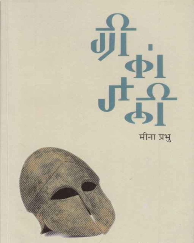 Greekanjali Marathi Book by Meena Prabhu