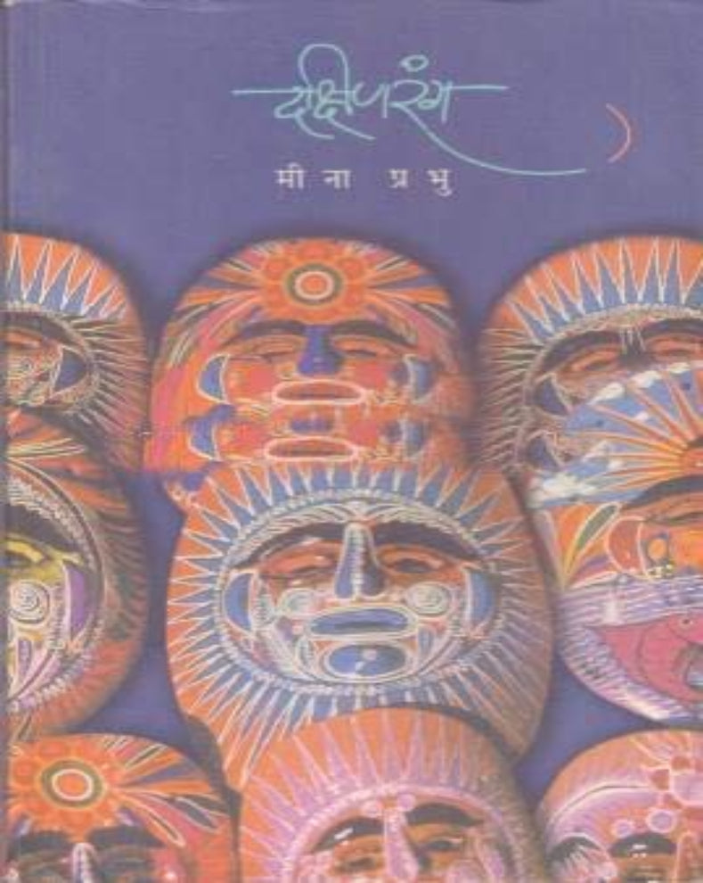 Dakshinrang Marathi Book by Meena Prabhu